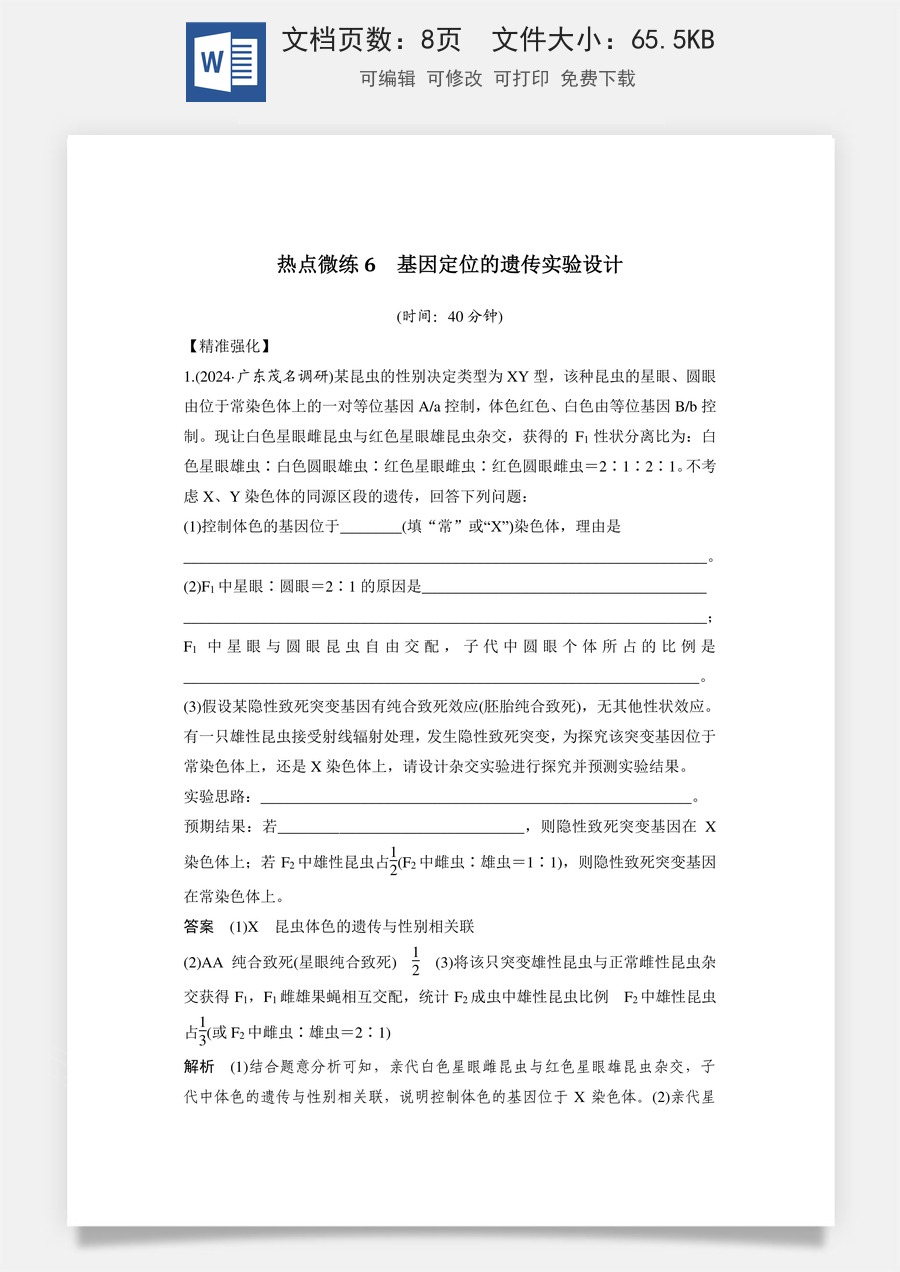 高中-高考总复习-生物-热点微练6　基因定位的遗传实验设计.doc